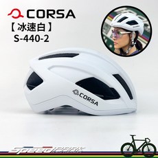 CORSA S-440-2 冰速白 自行車安全帽 一體成形全包覆 多段調節 磁扣式, 1個