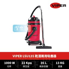 潔樂思 VIPER LSU135 乾濕兩用吸塵器 工業用吸水機 原廠公司貨 代開發票