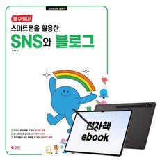 [할 수 있다!] 스마트폰을 활용한 SNS와 블로그, 시대인, 권지숙
