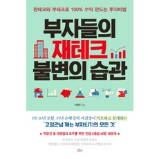 부자들의 재테크 불변의 습관:짠테크와 부테크로 100% 수익 만드는 투자비법, 책들의정원, 이정우 저