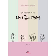 성경 인물에게 배우는 나이 듦의 영성:본래의 나를 찾아가는 행복한 여정, 바오로딸, 서명옥 저