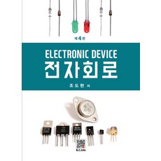 전자회로, 조도현(저), 복두출판사, 조도현