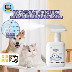 寵物廁所誘導劑 狗狗定位排便訓練噴霧 寵物屎尿訓練用品, 1個, 爆款小軟驅逐劑350ml 禁區噴霧, 350ml