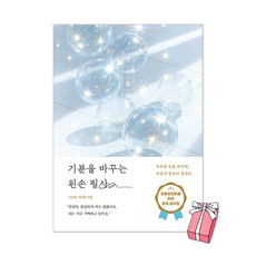 (오늘 출발) 기분을 바꾸는 왼손 필사 : 익숙한 손을 바꾸면 마음의 잠금이 풀린다 + 사은품 제공, 페이지2, 서선행 이은정