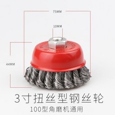 碗型鋼絲輪 100x16 金屬打磨除鏽鋼絲刷 100角磨機專用, 紐絲加厚型鋼絲輪（10個）, 1個