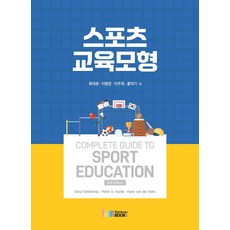 스포츠 교육모형, Daryl Siedentop, Peter A. Hastie, Hans van der Mars, 레인보우북스