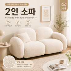 모어셀렉 1인용 2인용 부드러운 푹신한 부클레소파 양털쇼파 부클의자 조약돌 패브릭 원룸 카페 스튜디오, 아이보리 2인용 145×73×70cm