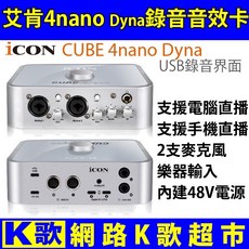 艾肯 支援手機直播電腦錄音 歡歌全民網路K歌 (含遠端服務), 1個, ICON 4nano dyna