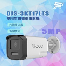 昌運 DJS-3KT17LTS 500萬畫素 槍型攝影機 智慧雙光 內建麥克風 雙向對講, 1個