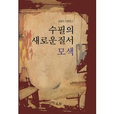 수필의 새로운 질서 모색, 도화, 김용만 저