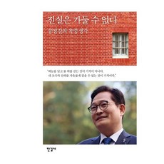 진실은 가둘 수 없다:송영길의 옥중생각, 진실은 가둘 수 없다, 송영길(저), 한길사