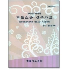 2025 명도소송실무자료 (법률정보센터), 법률정보센터, 법률연구회