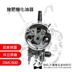 共立施肥機化油器 DMC800 肥料機化油器 背負式動力施肥機 共立800 ECHO, 詳見包裝