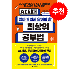 AI 시대 엄마가 먼저 알아야 할 최상위 공부법 + 쁘띠수첩 증정, 한빛비즈, 오주연