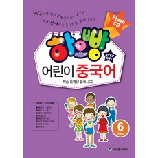 하오빵 어린이 중국어 플래시 6(CD), 시사중국어사