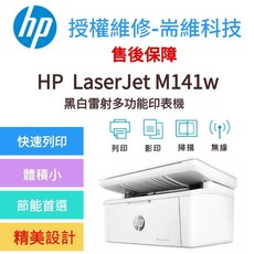 HP LaserJet M141w 多功能黑白雷射印表機