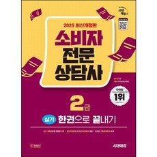[시대고시기획] 2025 시대에듀 소비자전문상담사 2급 실기 한권으로 끝내기 [개정판17판] : 16개년 기출복원문제 수록 [따뜻한책방], 상세 설명 참조