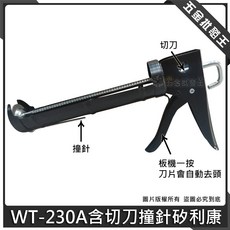 WT-230A 含切刀撞針矽利康槍 附切刀, 1個