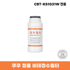 쿠쿠비데정수필터 CBT-KS1031W 전용 한방향필터
