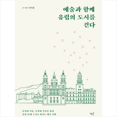 책밥 예술과 함께 유럽의 도시를 걷다 +미니수첩제공, 이석원