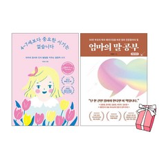 엄마의 말공부 + 4~7세보다 중요한 시기는 없습니다 + 사은품 제공