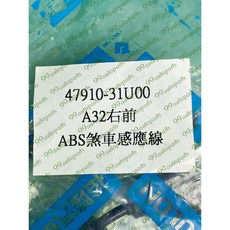 (汽車零件專家)日產 CEFIRO A32 2.0 3.0 左前 右前 ABS感知器 ABS感應線 剎車感應線 日產原廠, 1個, 右前副駕駛座邊
