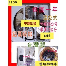 特好牌 鋁葉型吸排兩用窗型通風扇, 12吋110V+