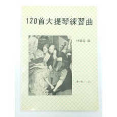 林肇富 編 120首大提琴練習曲 完整兩冊樂譜教材, 練習曲2冊