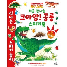 처음 만나는 크아앙! 공룡스티커북: 다이노소어 로어, 없음