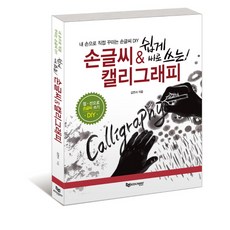 쉽게 바로 쓰는손글씨 & 캘리그래피:내 손으로 직접 꾸미는 손글씨 DIY, 에듀웨이, 김연서