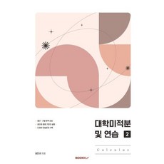 대학미적분 및 연습 : Calculus 2, 최판규 저, BOOKK(부크크)