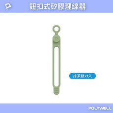POLYWELL 鈕扣式矽膠理線器 抹茶綠 單入 電線收納綁帶 耳機線充電線整理器 防丟掛孔 彈性材質, 1個, 抹綠 (單入)PW15-T65-0422, 抹綠, PW15-T65-0422