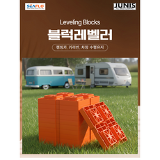 캠핑카 카라반 차량 차박 수평조절 씨플로 블럭레벨러 블럭식, 1개