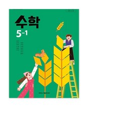 초등 수학 5-1 교과서 [2022개정] (2026) 5학년 1학기 아이스크림 수학 교과서 초등 5학년1학기 수학 교과서 아이스크림 김성여 22개정 2026