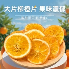 食草部落 柳橙乾, 1個, 柳橙片200公克
