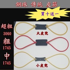 【武器酷】 彈弓 特製大皮兜 圓皮筋 鋼珠皮筋 傳統皮筋 泥丸皮筋 彈弓射魚 打魚 DIY, 5個, 特製大皮兜 只有單獨皮兜 DIY