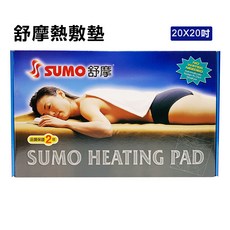 SUMO 舒摩熱敷墊20X20吋，肩頸腰背適用，恆溫安全，舒緩肌肉疲勞