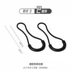 織物工場 萬用拉鏈繩 背包拉鏈頭尾繩 DIY尼龍止滑拉繩, 1個, 款式3（2個）