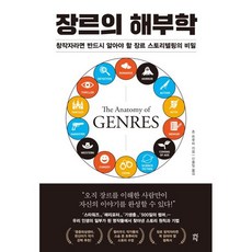 장르의 해부학:창작자라면 반드시 알아야 할 장르 스토리텔링의 비밀, 다산초당, 존 트루비