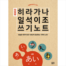 일빵빵 히라가나 일석이조 쓰기노트, 토마토출판사, 없음