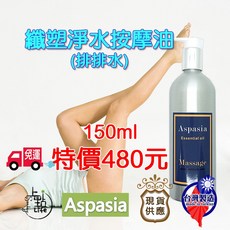艾絲貝西亞活力美體(推推脂)150ML按摩油【SGS檢驗合格】鋁瓶裝 雕塑 美體 緊實, 1個, 纖塑淨水(排排水)
