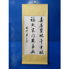 手寫書法 字畫真跡卷軸 喜居寶地千年旺, 參考詳情頁
