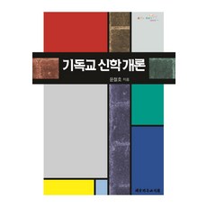 The Christian Literature Society of Korea 基督教神學概論, 尹哲浩 著