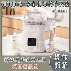 Giaretti 珈樂堤 CLOUD-2 全自動奶瓶清洗機 洗碗機 消毒鍋 GT-WBR828 全新公司貨