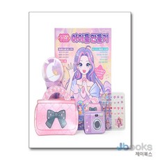 [제이북스] 데코스타 놀이북 : 아이돌 만들기 - 내 손으로 만드는 반짝반짝 아이돌 굿즈!, 더핑크퐁컴퍼니