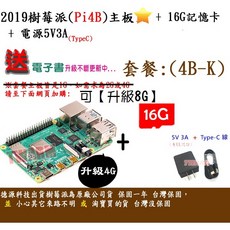 餐4B-K：Pi4 B 樹莓派主板（2G、4G、8G規格可選） 電源5V3A 16G 贈品 樹莓派套件, 1個, １．4G V1.4（含贈品包+電子書）,三聯式（請留言抬頭、統編）