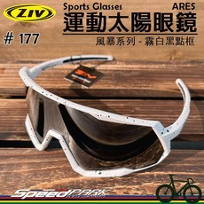 【速度公園】ZIV運動太陽眼鏡『ARES 177』抗UV400 防撞抗髒污鏡片 貼合臉部 防滑墊，自行車 風鏡 防風眼鏡, 1個