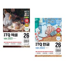 (영진정보연구소) 2026 이기적 ITQ 엑셀 ver.2021 + (영진정보연구소) 2026 이기적 ITQ 한글 ver.2022 (전2권)