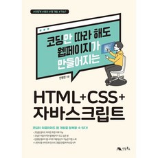 HTML+CSS+자바스크립트, 생능북스
