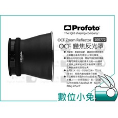 Profoto OCF Zoom Reflector 變焦反光罩 100772 攝影燈罩 棚燈 公司貨, 1個